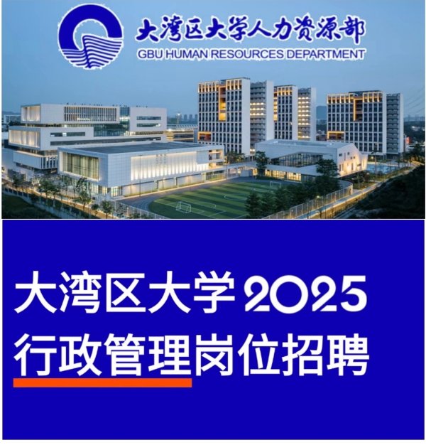 快牛策略 找工作的看过来，大湾区大学多岗位招聘